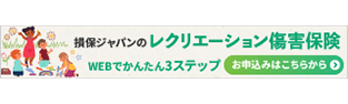 レクリエーション傷害保険